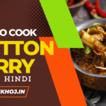 क्या आप घर पर ही लाजवाब mutton curry बनाना चाहते हैं? तो फिर आप बिलकुल सही जगह आए पर हैं! आज हम आपको mutton curry recipe in hindi बनाने की विधि बताएंगे।
