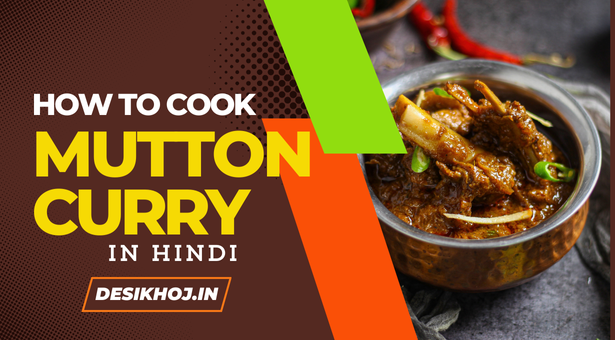 क्या आप घर पर ही लाजवाब mutton curry बनाना चाहते हैं? तो फिर आप बिलकुल सही जगह आए पर हैं! आज हम आपको mutton curry recipe in hindi बनाने की विधि बताएंगे।