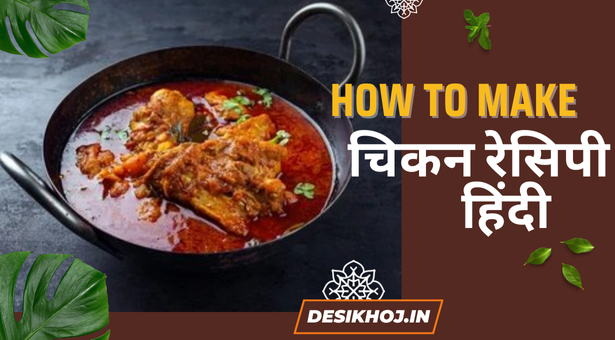 chicken recipe hindi