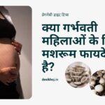 pregnancy me mashroom khana chahiye